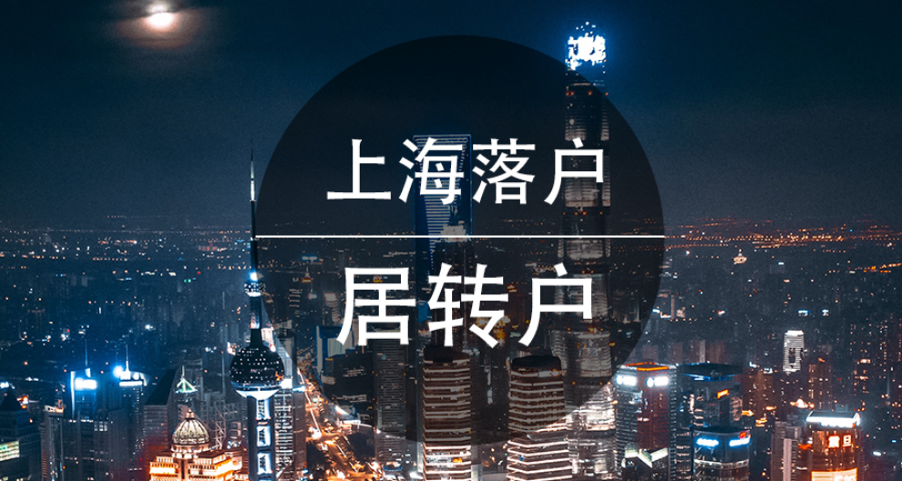 留學(xué)生轉(zhuǎn)上海戶口落戶政策,上海戶口