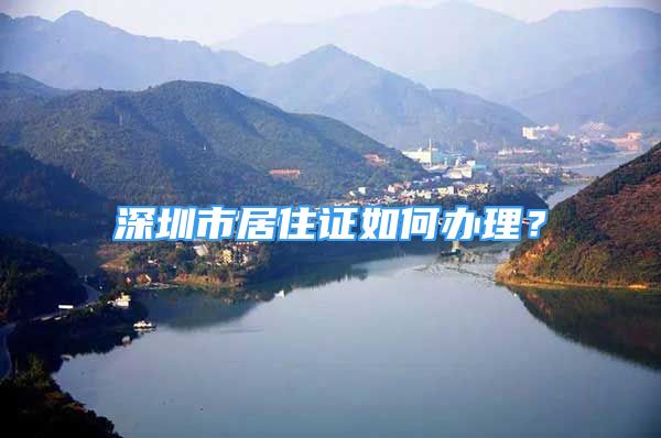 深圳市居住證如何辦理？