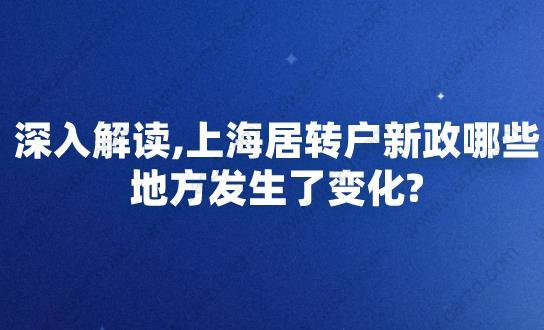 深入解讀,上海居轉(zhuǎn)戶新政哪些地方發(fā)生了變化?