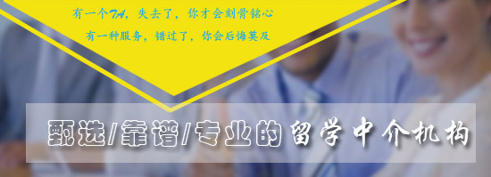 免費推薦靠譜專業(yè)的留學中介機構(gòu)