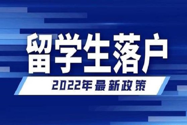 2022海歸落戶上海要注意哪些關(guān)鍵時間點？