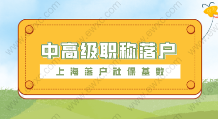 解讀上海居轉戶條件政策的有關規(guī)定，中高級申請職稱注意！