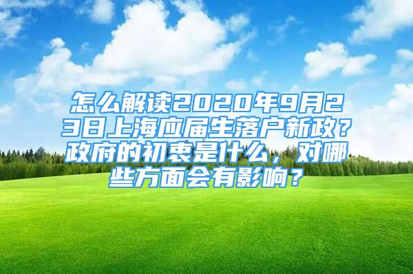 怎么解讀2020年9月23日上海應(yīng)屆生落戶新政？政府的初衷是什么，對哪些方面會有影響？