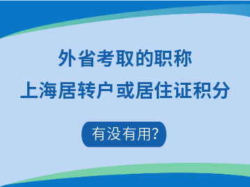 外省職稱(chēng)怎么才能用于上海居轉(zhuǎn)戶(hù)、居住證積分呢？