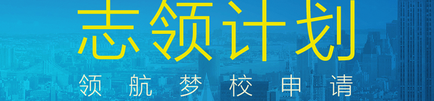 上海新東方前途出國留學培訓學校-上海楊浦區(qū)美國本科留學輔導申請機構(gòu)-美國本科留學志領(lǐng)計劃2