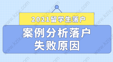 2021留學(xué)生落戶上海失敗案例分享，落戶申請(qǐng)?zhí)崆氨芾祝? width=