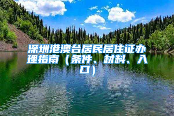 深圳港澳臺居民居住證辦理指南（條件、材料、入口）