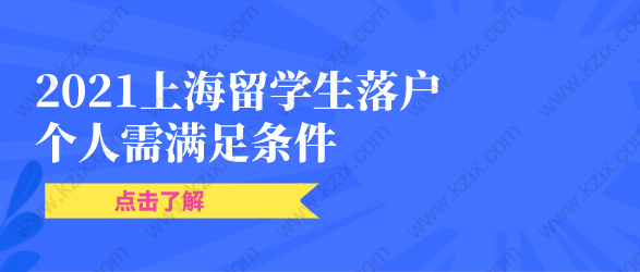 2021上海留學(xué)生落戶篇：歸國學(xué)子落戶上海需滿足條件