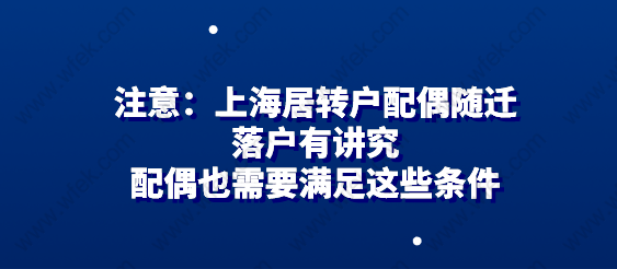 注意：上海居轉(zhuǎn)戶配偶隨遷落戶有講究，配偶也需要滿足這些條件