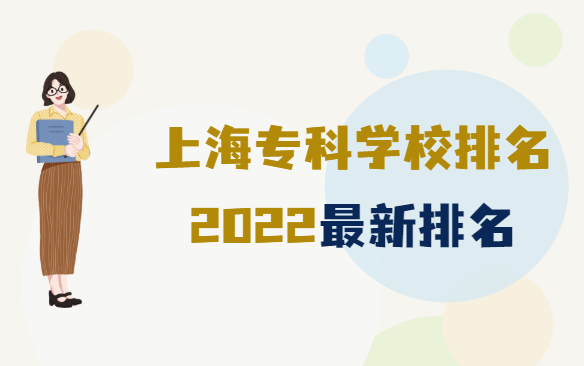 上海?？茖W(xué)校排名2022最新排名，上海排名前十的大專有哪些