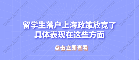 留學(xué)生落戶上海政策放寬了，具體表現(xiàn)在這些方面