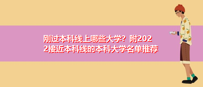 剛過本科線上哪些大學？附2022接近本科線的本科大學名單推薦