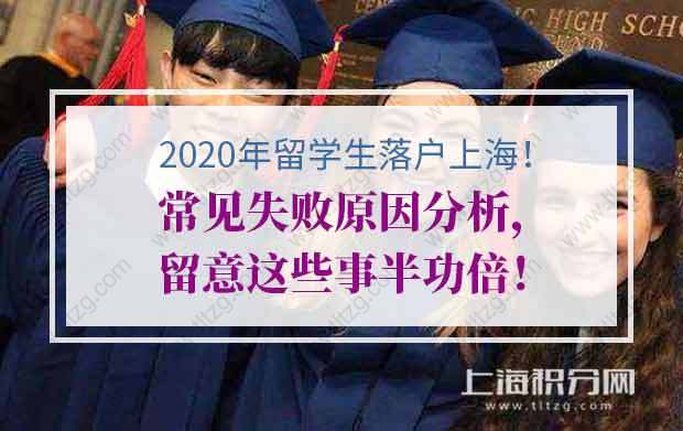 2020年留學(xué)落戶常見失敗原因分析，留意這些事半功倍！