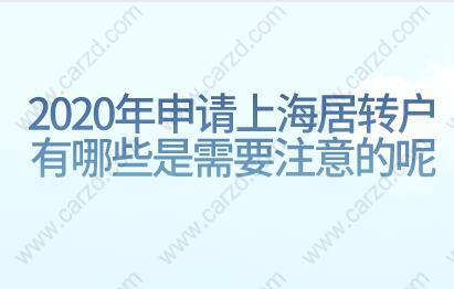 2020年申請(qǐng)上海居轉(zhuǎn)戶有哪些是需要注意的呢