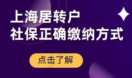 上海居轉戶條件分析,社保正確繳納方式是什么