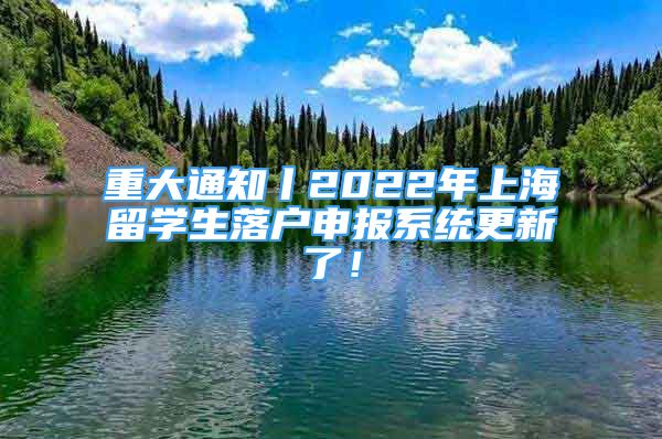 重大通知丨2022年上海留學(xué)生落戶(hù)申報(bào)系統(tǒng)更新了！