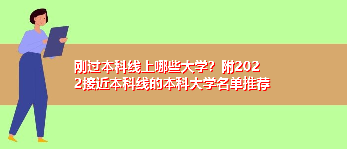 剛過本科線上哪些大學？附2022接近本科線的本科大學名單推薦