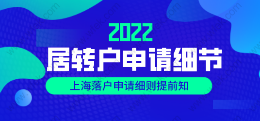 2022上海居轉(zhuǎn)戶申請(qǐng)相關(guān)細(xì)節(jié)