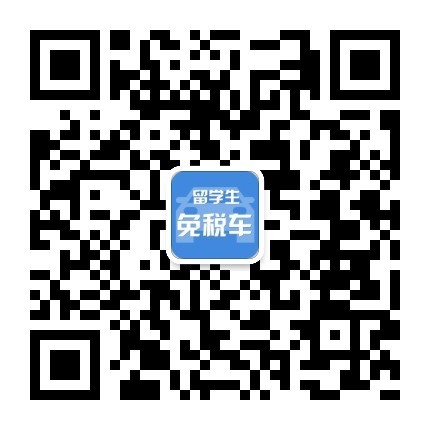 留學生免稅車左邊微信公眾號右邊