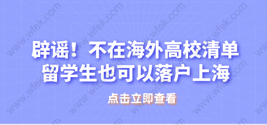 辟謠！學(xué)校不在高水平大學(xué)名單內(nèi)的留學(xué)生不能在上海落戶？