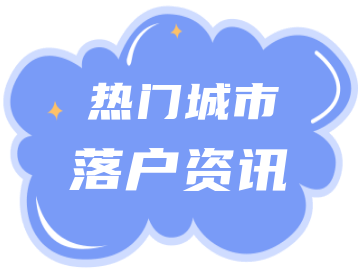 2022年上海落戶市場化評價標(biāo)準(zhǔn)明確！居轉(zhuǎn)戶的落戶門檻放寬？