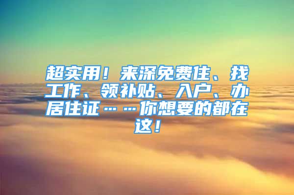 超實用！來深免費住、找工作、領補貼、入戶、辦居住證……你想要的都在這！