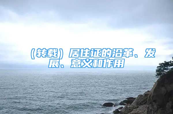 （轉(zhuǎn)載）居住證的沿革、發(fā)展、意義和作用