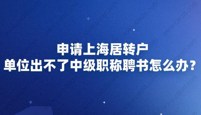 申請(qǐng)居轉(zhuǎn)戶單位出不了中級(jí)職稱聘書怎么辦?