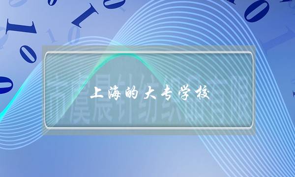 上海的大專學(xué)校,上海的大專學(xué)校學(xué)費(fèi)-第1張圖片-專升本網(wǎng)