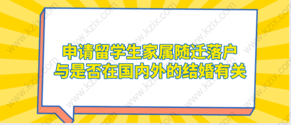 申請留學(xué)生家屬隨遷落戶，與是否在國內(nèi)外的結(jié)婚有關(guān)