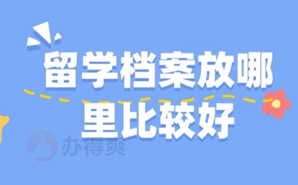 留學檔案