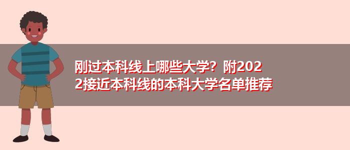 剛過本科線上哪些大學？附2022接近本科線的本科大學名單推薦