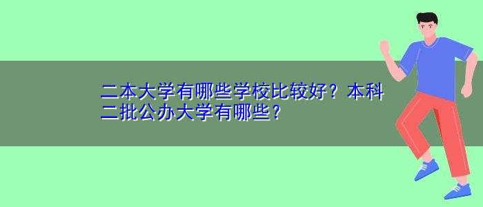 二本大學(xué)有哪些學(xué)校比較好？本科二批公辦大學(xué)有哪些？