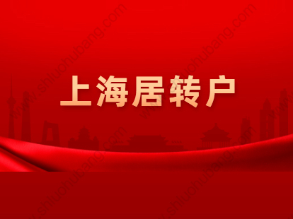 2021年上海普陀居轉(zhuǎn)戶政策解讀：條件