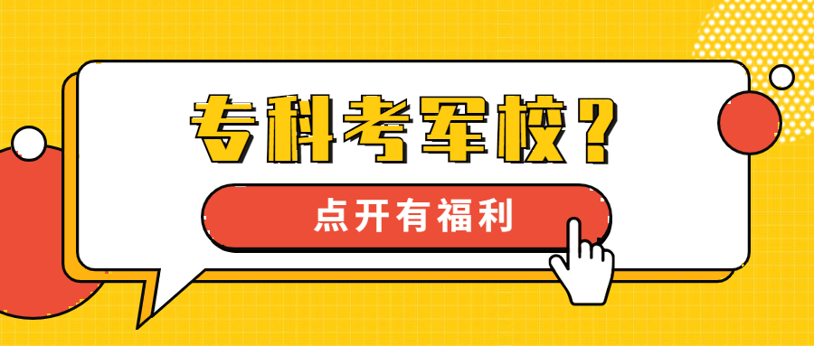 大專生當(dāng)兵專升本政策2022年-第1張圖片-專升本網(wǎng)