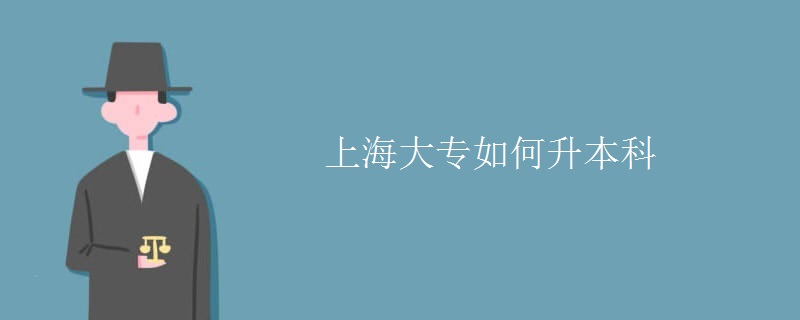 上海大專如何升本科