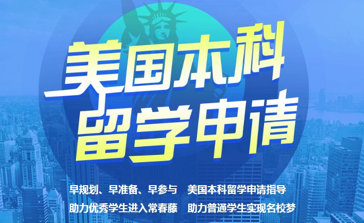 上海專業(yè)的美國本科留學(xué)機構(gòu)匯總