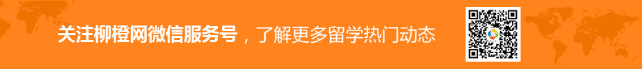 關(guān)注柳橙網(wǎng)微信服務(wù)號(hào)，了解更多留學(xué)熱門動(dòng)態(tài)