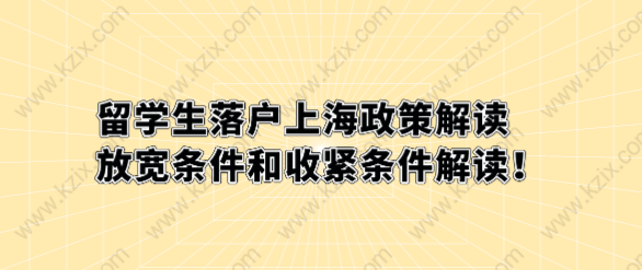 留學(xué)生落戶上海政策解讀，放寬條件和收緊條件解讀！