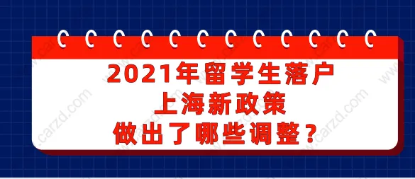 2021年留學(xué)生落戶上海新政策 做出了哪些調(diào)整？ 一起來(lái)看看吧！