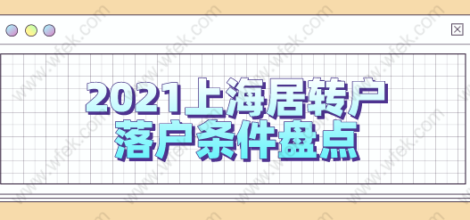 2021上海居轉(zhuǎn)戶新版本落戶條件！附激勵條件