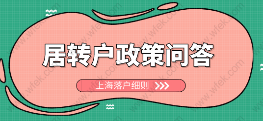 上海居轉(zhuǎn)戶申請(qǐng)政策問(wèn)題答疑