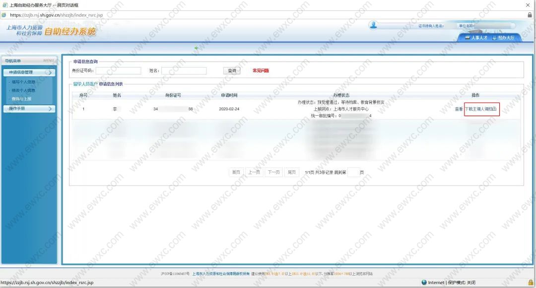 落戶系統(tǒng)中下載調(diào)檔函的教程