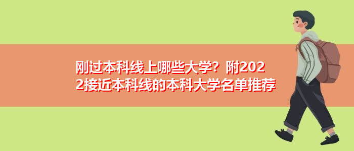 剛過本科線上哪些大學？附2022接近本科線的本科大學名單推薦