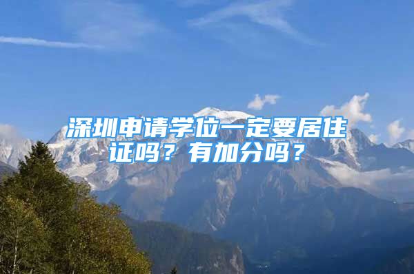 深圳申請學位一定要居住證嗎？有加分嗎？