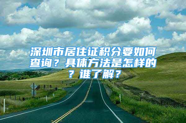 深圳市居住證積分要如何查詢？具體方法是怎樣的？誰了解？