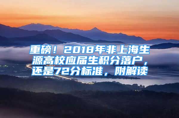 重磅！2018年非上海生源高校應(yīng)屆生積分落戶，還是72分標(biāo)準(zhǔn)，附解讀