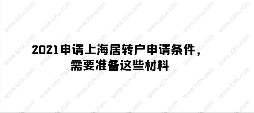 2021申請上海居轉(zhuǎn)戶申請條件，需要準(zhǔn)備這些材料