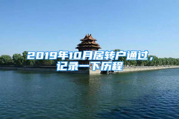 2019年10月居轉(zhuǎn)戶通過，記錄一下歷程