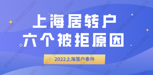 上海居轉(zhuǎn)戶申請(qǐng)條件，落戶被拒六個(gè)原因分析